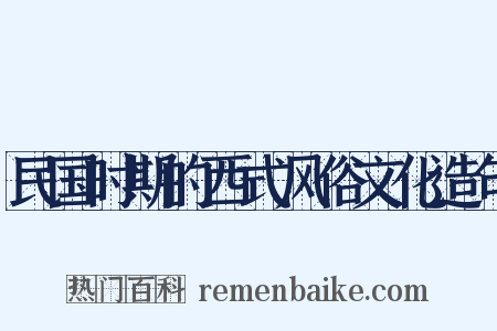 民国时期的西式风俗文化造句是什么意思的图片